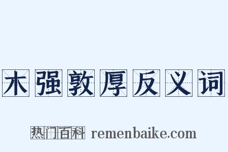 木强敦厚反义词是什么意思的图片